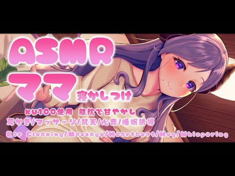 【 ASMR / ママ 】膝枕でママが寝かしつけてあげるね。　Mommy/Whispering/Ear Cleaning/Oil Massage/hug【西園寺メアリ / ハニスト】