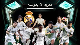 احمد عفيفي: مدريد لا يموت | استاد الملز