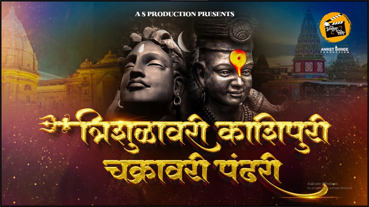 त्रिशुळावरी काशीपुरी | अभंग | A S PRODUCTION 2023.