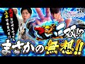 まさかの無想!?それとも無双!?美男とは何をやらせても上手くあるべき!!【スマスロ北斗の拳】【クランキークレスト】美男ですか?#20