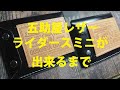 レザークラフト ライダースミニが出来るまで