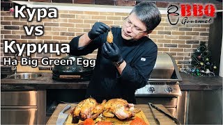 Кура vs курица на гриле Big Green Egg/ Grilled chicken