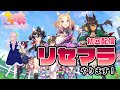 【ウマ娘プリティーダービー】アニメが始まったので新規でウマ娘はじめます(実況・配信)ほぼ初見※ネタバレ注意/禁止【新人Vtuber/幕張ことは】#コットン配信 #01