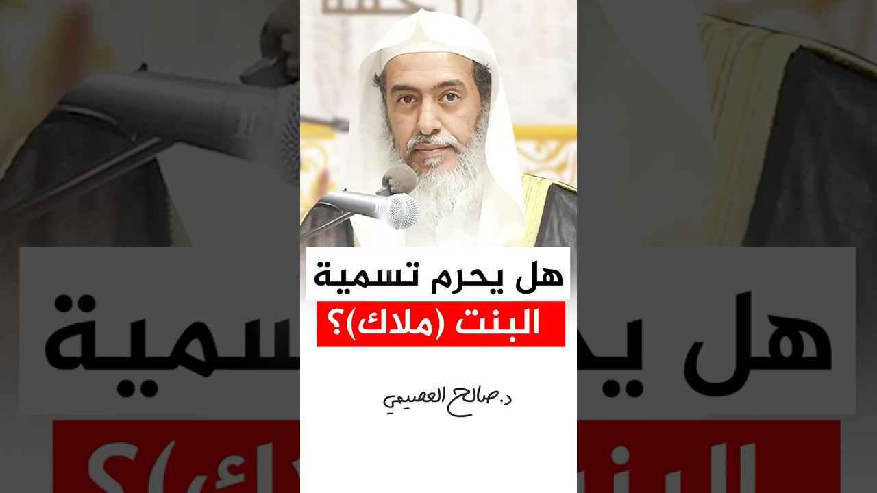 هل صحيح أن اسم (ملاك) حرام؟ #صالح_العصيمي #اكسبلور