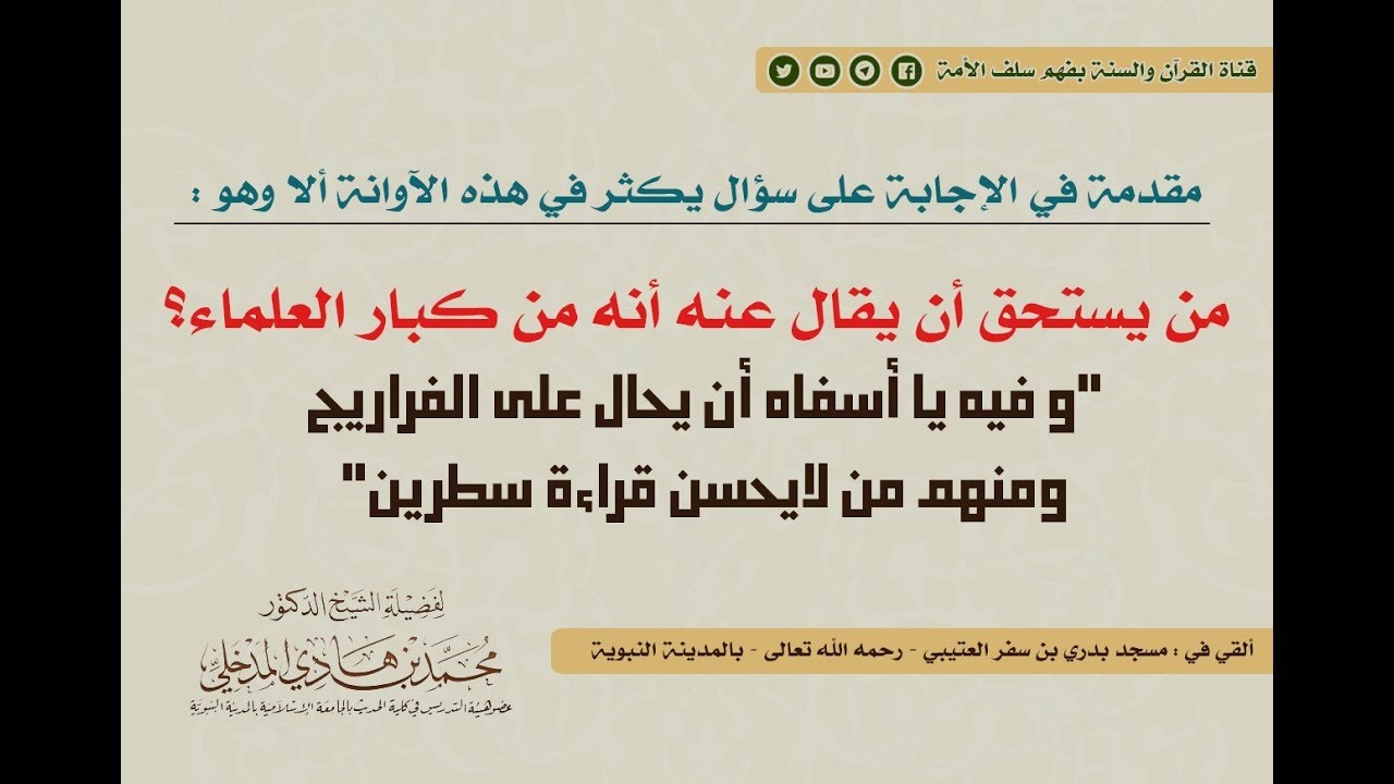الإجابة على سؤال من يستحق أن يقال عنه أنه من كبار العلماء  لشيخنا محمد بن هادي حفظه الله