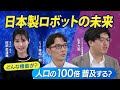「日本製ロボットの未来とは？」ゲストは「あのロボットの事業責任者」山本力弥さん