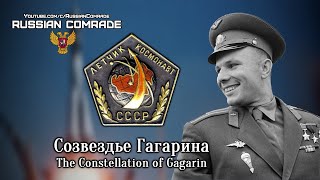 Soviet Patriotic Song | Созвездье Гагарина | The Constellation Of Gagarin [English Lyrics]