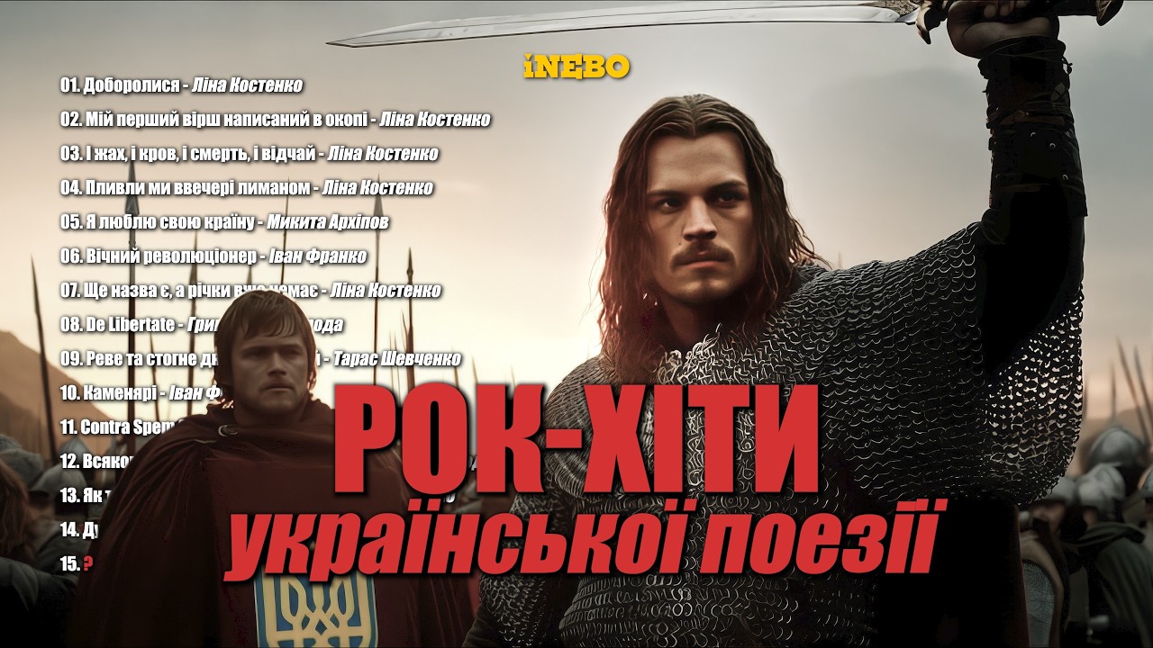 Збірка рок-пісень української поезії
