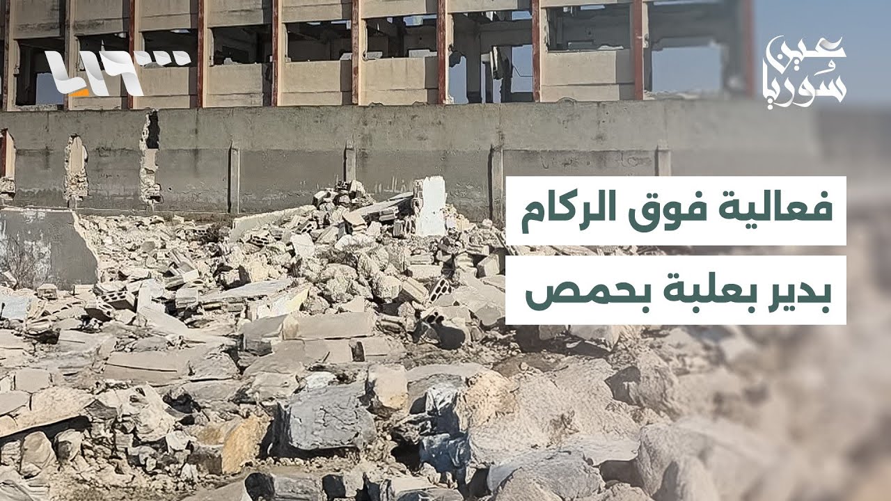 أهالي دير بعلبة بحمص يسلطون الضوء على غياب مشاريع التأهيل وحجم الدمار في الحي