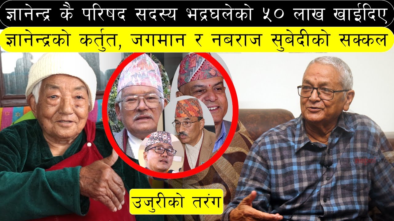 मेरो ५० लाख नगद खाइदियो Bhadra Ghale| राजाबादिको असलियत |नबराज सुबेदी र राजेन्द्र लिंदेनले के गरेका?