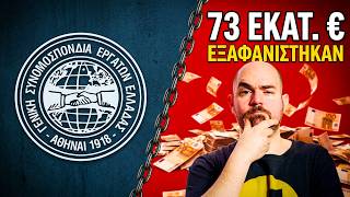 ΓΣΕΕ: Ο ΟΠΕΚΕΠΕ του συνδικαλισμού