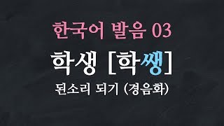 한국어 배우기 | 한국어 발음  03: 된소리 되기 (경음화) - Learn Korean | Basic Korean Pronunciation: Korean Fortis