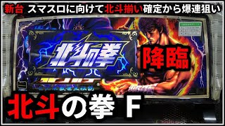【パチスロ】新台 5号機 北斗揃いからスタート！ 北斗の拳 世紀末救世主伝説 スマスロに向けて爆連を狙う男 設定6【パチンコ】【スロット】【レア台】【LIVE】