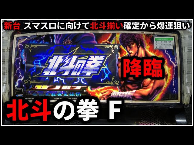 パチスロ】新台 5号機 北斗揃いからスタート！ 北斗の拳 世紀末救世主