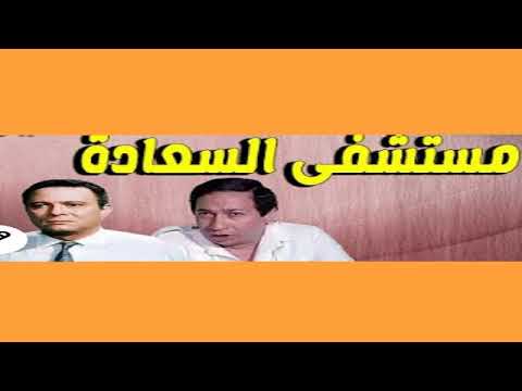مستشفى السعادة