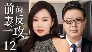 Wife's Counterattack 12 | Urban Emotional Drama | Yan Ni,Gao Yalin,Chinese Hot Drama