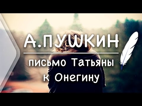 А.С.Пушкин - Письмо Татьяны к Онегину (Стих и Я)