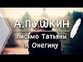 А.С.Пушкин - Письмо Татьяны к Онегину (Стих и Я)