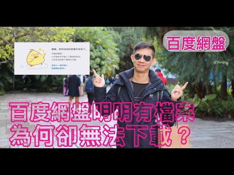 百度網盤，明明有檔案，卻出現404錯誤，「你所访问的页面不存在了」無法下載，怎麼辨？