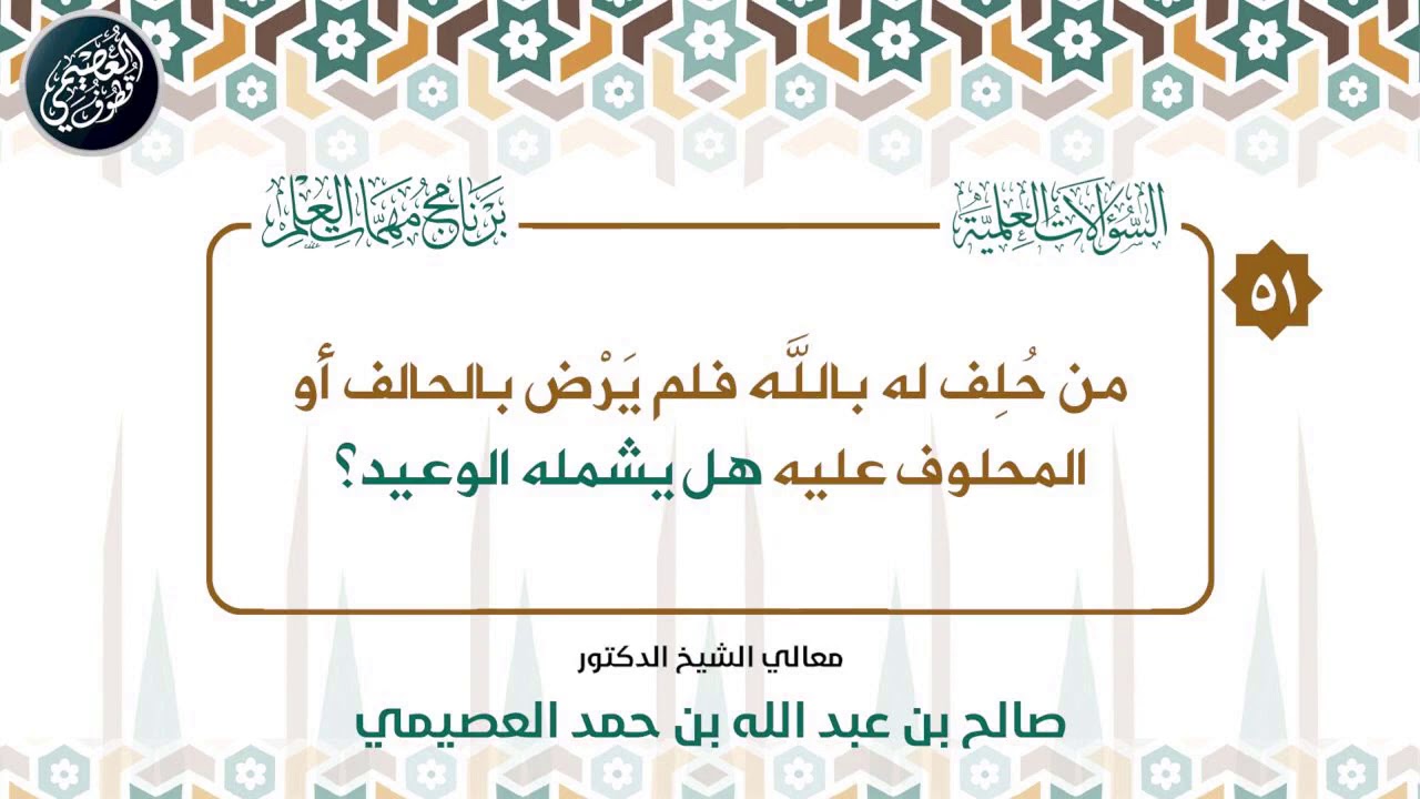 من حلف له بالله فلم يرض بالحالف أو المحلوف عليه هل يشمله الوعيد؟