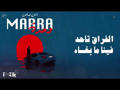 أغنية جديدة مرة واحدة دنيا كتعطي مرة ماشي جوج بنت ناس كتجي مرة واحدة ماشي جوج