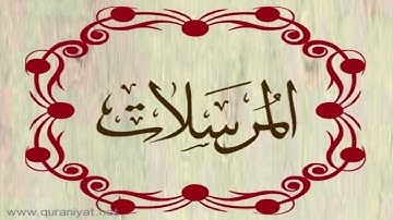 الشيخ بدر التركي - سورة المرسلات