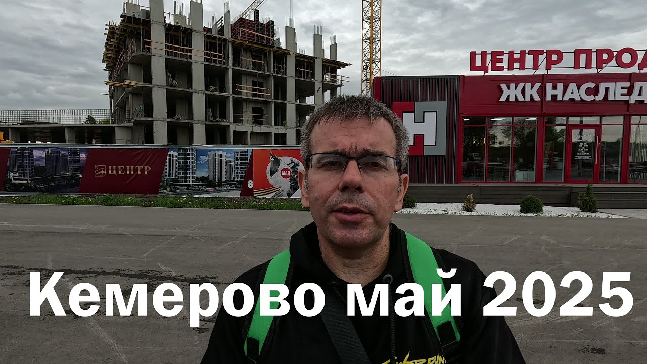 Кемерово май 2025