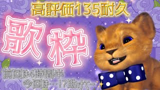 いいね👍135耐久歌枠🎤 #もふもふれいあ🐾