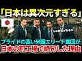 【海外の反応】「これが日本の技術なのか…」自分の国が最強だと信じる米国エリート集団が日本の町工場で絶句…アメリカ技術の裏側に誰もが驚愕した理由