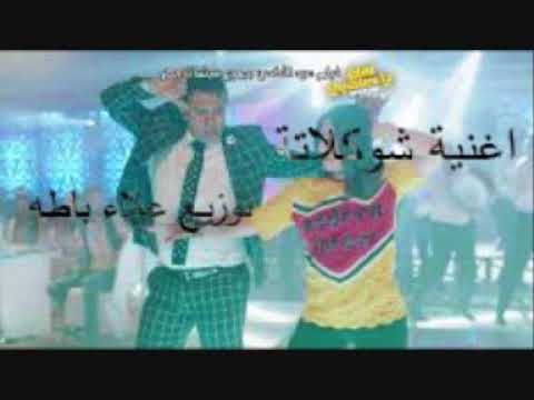 اغنية شيكولاتة بوسى محمود الليثى توزيع علاء باطه فيلم امان يا صاحبى 2017