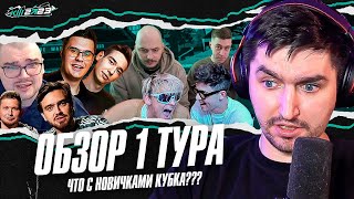 картинка: КУБОК ФИФЕРОВ 2023 x PARI - ОБЗОР 1 ТУРА | КТО ИЗ НОВИЧКОВ ПОКАЗАЛ СЕБЯ ЛУЧШЕ ВСЕХ?