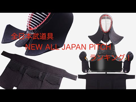 AJP×LKD38】NEW ALL JAPAN PITCH防具 ランキング＆オーダーも