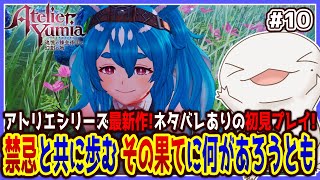 【 #ユミアのアトリエ 】禁忌と共に歩むオオサンショウウオ #10 【両生類系人外VTuber/半崎ウイネコ】※ネタバレ注意！