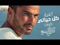 كل حياتي - عمرو دياب 2021 | Amr Diab - Kol Hayaty