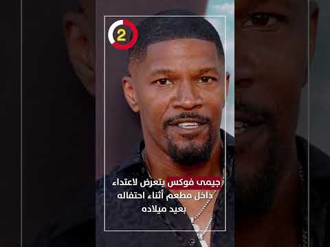 جيمى فوكس يتعرض لاعتداء داخل مطعم أثناء احتفاله بعيد ميلاده