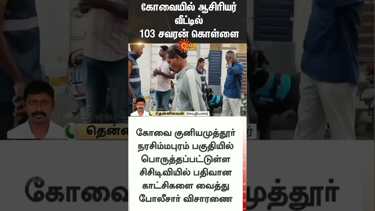 103 Sovereigns of Gold Jewelry Stolen | Private School Teacher | House | Coimbatore | Details