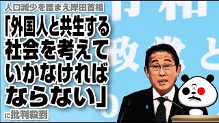 人口減少を踏まえ岸田首相「外国人と共生する社会を考えていかなければならない」が話題