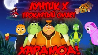 ХАРДМОД! Лунтик X: Проклятый Омлет прохождение на все ачивки #22 (184/200 ачивок)