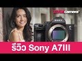 รีวิว Sony A7III สุดยอดกล้องเบสิคที่ควรมี!!