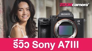 รีวิว Sony A7III สุดยอดกล้องเบสิคที่ควรมี!!