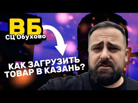 СЦ Обухово Вайлдберриз | Отправляю палету в Казань