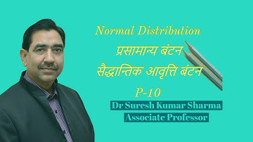 प्रसामान्य बंटन #Normal  Distribution # Part-10#M.Com-ABST/B.    Com/CA/NET-JRF/SSC/RPSC-Asst. Prof.