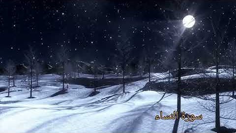 🍂سورة النساء 📖 بصوت هادئ ومريح ✨ للقارئ عبد الله الخلف🍁