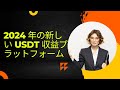 新しい usdt 収益プラットフォーム 2024 へようこそ|最高の収益プラットフォーム| usdt 収益プラットフォーム|