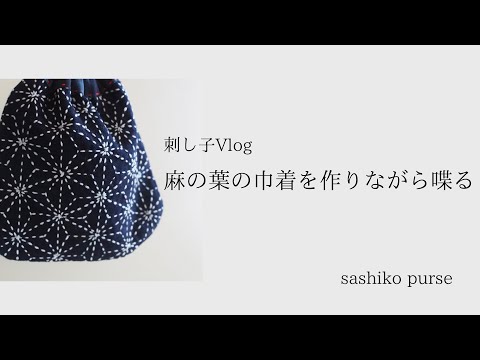 刺し子Vlog】麻の葉巾着作り made a sashiko asanoha purse - YouTube