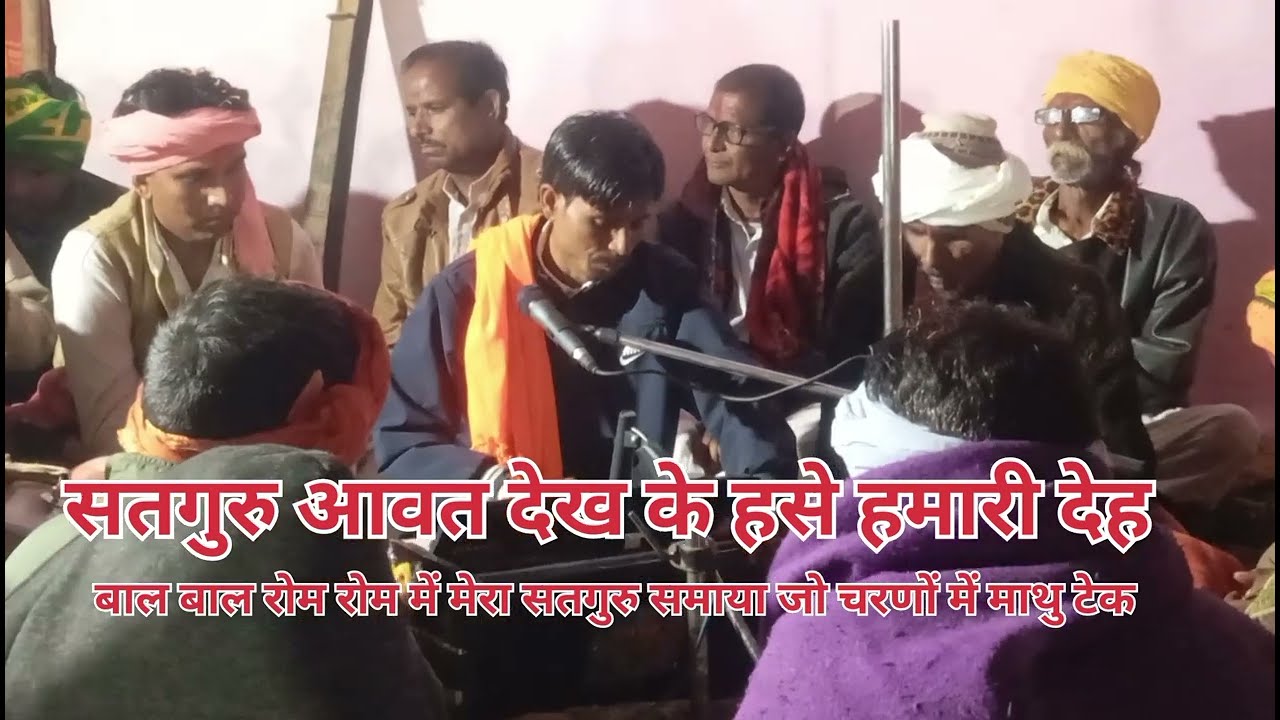 सतगुरु आवत देख के हंसे हमारी देह बहुत सुंदर भजन हंस पुरी महाराज के सानिध्य में