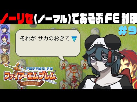 【FE封印の剣ノーリセ】#9 第17章(サカルート)〜あれもこれもサカの掟【Vtuber】