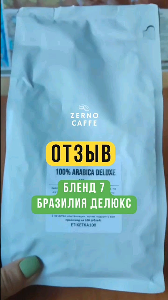 Вкуснейший Кофе БРАЗИЛИЯ ДЕЛЮКС арабика зерновой. Бленд № 7 | Кофе от ...