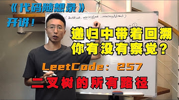 递归中带着回溯，你感受到了没？| LeetCode：257. 二叉树的所有路径