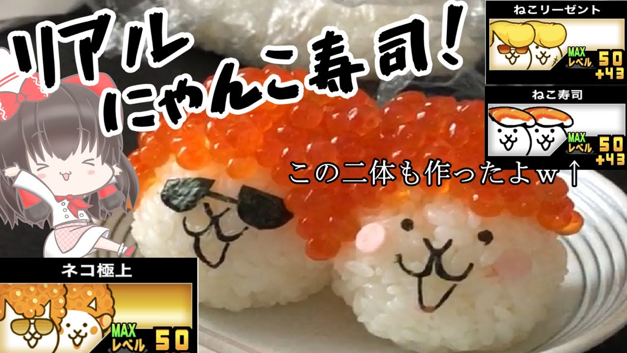 お料理 大好きなにゃんこ大戦争のねこ寿司 全3形態作ってみた結果 ｗｗ The Battle Cats Cooking ゆっくり Youtube
